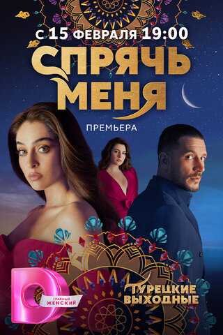 Спрячь меня 2023 постер